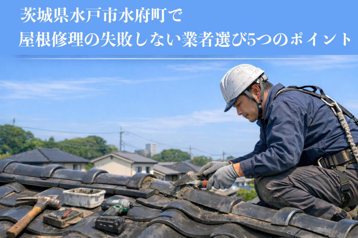 24-%e6%b0%b4%e6%88%b8%e5%b8%82%e6%b0%b4%e5%ba%9c%e7%94%ba%e3%80%80%e5%b1%8b%e6%a0%b9%e4%bf%ae%e7%90%86